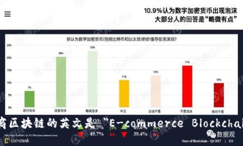 电商区块链的英文是 