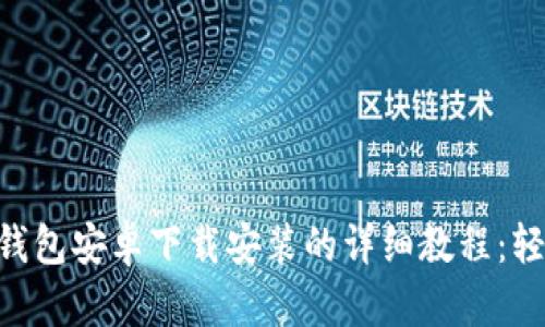 2023年比特派钱包安卓下载安装的详细教程：轻松掌握4个步骤