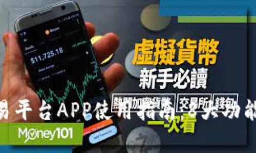 2023年比特全球交易平台APP使用指南：8大功能解析与4大优势揭秘