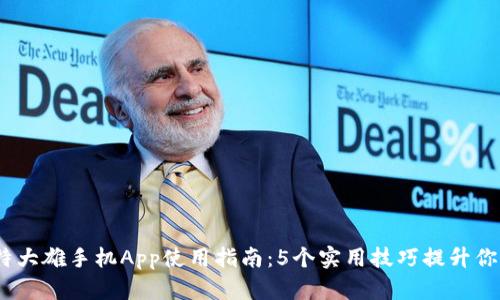 2023年比特大雄手机App使用指南：5个实用技巧提升你的使用体验