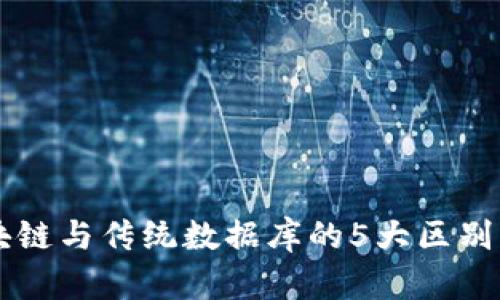 区块链与传统数据库的5大区别解析