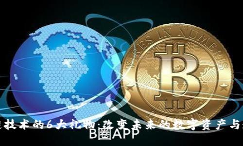 区块链技术的6大礼物：改变未来的数字资产与透明性