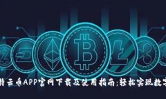 2023年比特云币APP官网下载