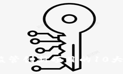 2023年区块链监管创新项目的10大趋势与实践案例