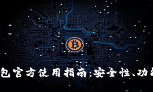 2023年比特派钱包官方使用指南：安全性、功能与用户评价详解