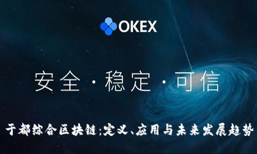 于都综合区块链：定义、应用与未来发展趋势