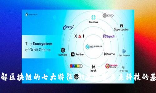 了解区块链的七大特征：彻底改变未来科技的基础