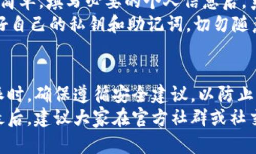    如何进入比特派最新版官网首页：详细指南与实用技巧  / 

 guanjian ci  比特派, 比特币钱包, 区块链, 交易平台  /guanjian ci 

引言
在现今的数字经济时代，比特币和其他加密货币的普及程度不断上升，而作为其中重要组成部分的钱包应用也变得愈发重要。比特派，作为一款受欢迎的加密钱包，提供了安全、便捷的存储和交易比特币的功能。了解如何快速以及安全地访问比特派最新版官网，成为用户在使用之前必须掌握的基础知识。

比特派钱包的基本功能
比特派作为一款支持多种加密资产的钱包，其产品功能涵盖了数字资产存储、交易、管理等多个方面。首先，用户可以在比特派钱包中安全地存储比特币、以太坊以及其他主流币种。此款钱包除了支持主流币种外，用户还可以选择较为冷门的项目，增加投资的灵活性。
其次，比特派支持多种交易体验。用户可以通过钱包直接进行OTC交易，即点对点交易，提供便捷的与其他用户进行交易的途径。此外，用户还可以通过比特派钱包与去中心化交易所（DEX）进行交互，实现更多的投资选择。
最后，比特派钱包把用户的安全和隐私放在首位。每一位用户在注册钱包的同时，会被要求保存私钥。比特派采用多层加密技术，确保用户资产在遭受外部攻击时依然可以保持安全。

访问比特派最新版官网的步骤
要访问比特派最新版官网首页，用户可以按照以下步骤进行操作。
首先，打开电脑或手机的浏览器应用，确保你的网络连接正常。接下来，在浏览器的地址栏中输入比特派的官方网站地址。值得注意的是，官方网站的地址通常是经过验证的安全网站，确保不会误入钓鱼网站。
若不确定官网地址，可以通过搜索引擎搜索“比特派官网”获得官方链接。进入官网后，会看到最新版本、功能介绍，以及下载链接等信息。官网首页一般会有清晰的导航，帮助用户找到所需的信息。

识别比特派官网的安全性
由于互联网的复杂性，可能会存在许多钓鱼网站。这使得辨别真实的比特派官网至关重要。用户在访问官方网站时应关注以下几点：
ul
    li检查域名：比特派的官网域名应为官方网站特有的域名，确保没有拼写错误或者非官方域结尾。/li
    li查看安全证书：绝大多数正规网站都会有HTTPS安全证书，用户可以在地址栏中查看锁定的安全标识。/li
    li浏览内容：官网内容应，而不是为促销而大量宣传。如果页面中出现链接到不明网站或不合规内容，应谨慎对待。/li
/ul

下载比特派应用
在官网首页上，用户会看到最新版比特派的下载链接。根据你的设备类型（Android，iOS，PC等），选择相应的下载链接。通常，官网会提供二维码供手机用户扫描直接下载。需要注意的是，务必在官方网站下载应用，避免使用第三方应用商店以避免潜在的安全风险。
下载完成后，点击安装文件，按照提示进行安装即可。安装过程中可能需要授予一些权限，确保能够正常使用比特派的全部功能。

比特派的用户注册与安全设置
企业在推出软件的同时，用户注册也是指引重要环节之一。用户在首次使用比特派时，需要通过手机号码或邮箱进行注册。注册流程相对简单，填写必要的个人信息后，系统会向你的手机或邮箱发送验证码进行验证。
完成注册后，强烈建议用户立即进行安全设置。例如设置复杂的密码，并考虑开启双重认证（2FA），进一步提高账户的安全性。此外，保存好自己的私钥和助记词，切勿随意分享给他人。

总结与建议
对于比特派用户来说，了解如何快速、有效地访问官网非常必要。官网是获取软件信息的主要渠道，也是确保安全的重要途径。使用比特派时，确保遵循安全建议，以防止潜在的风险。
同时，保持关注比特派的更新动态，常常会有新功能发布以及安全补丁。这样能够帮助用户充分利用比特派的优势，保护好自己的资产。最后，建议大家在官方社群或社交媒体上进行互动，获取更多使用心得和建议，实现信息的及时共享。