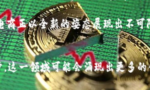 区块链数字电商的全面解析：2023年最新发展趋势与应用前景

区块链, 数字电商, 去中心化, 供应链管理/guanjianci

什么是区块链数字电商？
在讨论区块链数字电商之前，我们首先需要了解区块链的基本概念。区块链是一种分布式账本技术，它通过去中心化的方式记录和存储数据，使得信息的透明度和安全性显著提升。数字电商，顾名思义，是利用互联网技术进行商品和服务的在线交易。而将这两者结合所形成的“区块链数字电商”，则是在传统电商模式上叠加了区块链技术，力求在交易的安全性、透明性和效率上有所突破。

区块链对数字电商的影响
区块链技术给数字电商带来了许多实质性的改变。在传统电商中，消费者和商家之间的信任往往依赖于第三方平台。然而，区块链的去中心化特性使得这一信任关系得到了重构。通过智能合约，交易的执行与验证可以自动完成，减少了人为干预的需求，从而降低了交易成本和风险。

此外，区块链能够提供对交易记录的永久存证，避免了数据篡改的可能性。这对于消费者来说，可以增加购买的信心，因为他们能够查看到所有交易记录是否真实。而对于商家而言，这也减少了售后纠纷的发生几率，提升了品牌声誉。

区块链数字电商的应用场景
区块链数字电商的实际应用场景极为广泛，其中几个比较突出的领域包括：供应链管理、国际贸易、数字身份验证和社交电商。

h41. 供应链管理/h4
在供应链管理中，区块链技术可以实现从原材料到消费者手中每一个环节的透明追踪。这意味着，消费者能够清楚地看到商品的来源、加工过程以及运输状态。这不仅增加了消费者的信任，也使得企业在监管和合规方面变得更加轻松。

h42. 国际贸易/h4
国际贸易常常面临繁琐的文书工作和隐秘的交易记录。区块链能够为各国之间的贸易提供开放、透明的交易环境，减少了跨国结算的时间和费用。通过智能合约，贸易各方可以自动执行合同条款，有效降低了风险。

h43. 数字身份验证/h4
数字身份的安全是现代电商面临的一大挑战。通过区块链技术，用户可以拥有自己的数字身份，并且可以对其进行安全的管理。这不仅可以有效防止身份盗用，也能在电商平台上便捷地进行实名认证。

h44. 社交电商/h4
社交电商是近年来兴起的一种新兴电商模式，而区块链的引入可以提升社交电商的透明度。消费者在社交平台上看到的推荐、评论等信息，能够通过区块链进行验证，进而增强用户的购买信心。

区块链数字电商的发展趋势
随着区块链技术的不断成熟和应用场景的丰富，区块链数字电商的未来展现出了乐观的走势。首先，越来越多的电商平台开始探索区块链解决方案，从而提升用户体验和信任度。其次，伴随更多国家和地区对区块链立法的推进，相关的市场规范将会越来越明晰，有助于促进整个行业的健康发展。

同时，区块链的互操作性问题也在逐步得到解决。新的协议和标准正在涌现，旨在实现不同区块链之间的数据共享和沟通。这将为电商提供更加灵活和丰富的解决方案，进一步释放市场潜力。

挑战与机遇并存
尽管区块链数字电商的前景看似光明，但挑战同样不少。技术的成熟度、法规的不确定性，以及用户对新技术的接受程度，都是需要各方共同努力去克服的难题。此外，区块链技术的高能源消耗问题也亟待解决，以确保其在环保方面不与现代电商的可持续发展目标背道而驰。

然而，通过不断的创新、有效的合作和制度的完善，区块链数字电商仍然有机会在未来的市场中占据一席之地，甚至可能引领行业的变革。经历了互联网时代的洗礼，区块链数字电商正以全新的姿态展现出不可限量的商机。

结语
总的来说，区块链数字电商作为一种新型的商业模式，正在为行业带来深刻变革。无论是提升透明度，降低成本，还是改善用户体验，其潜力都是巨大的。未来，随着技术的不断进步，这一领域可能会涌现出更多的创新产品和服务，进一步改变消费者的购物方式。区块链数字电商的发展还在继续，我们拭目以待。未来的电商世界，将会是怎样的一幅画卷？
