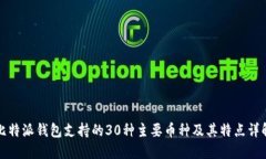 比特派钱包支持的30种主要