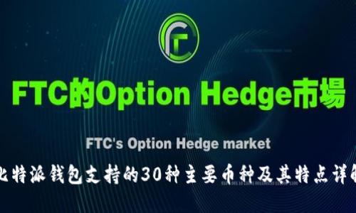 比特派钱包支持的30种主要币种及其特点详解