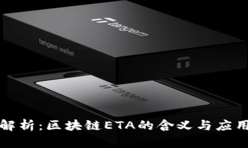 深入解析：区块链ETA的含义与应用前景