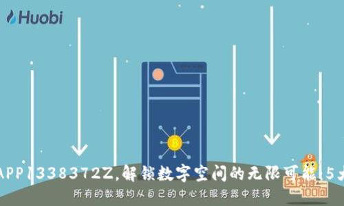 利用比特APP1338372Z，解锁数字空间的无限可能：5大使用技巧