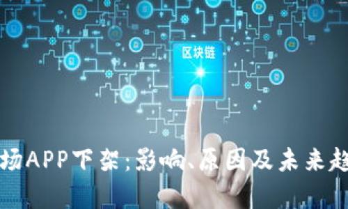 比特矿场APP下架：影响、原因及未来趋势分析