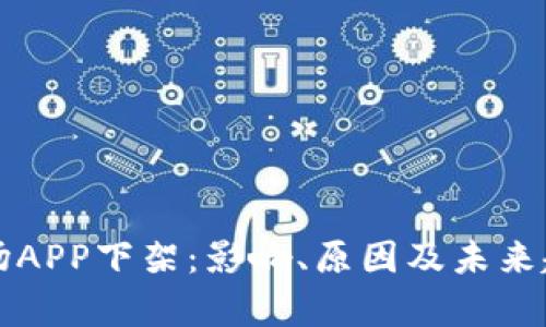 比特矿场APP下架：影响、原因及未来趋势分析