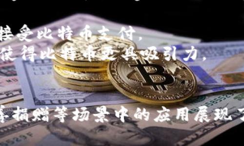    2023年比特币支付价格分析：5大趋势和15个影响因素  / 

 guanjianci  比特币支付, 比特币价格, 加密货币, 投资趋势  /guanjianci 

比特币支付的市场概况
比特币作为一种数字货币，近年来受到越来越多商家的欢迎。它不仅为用户提供了一种去中心化的支付方式，也让国际交易变得更加便捷。在2023年，比特币的价格波动使它在全球范围内的接受度和认可度进一步提升。
对比特币支付价格进行分析，首先要了解整个加密货币市场的趋势。比特币价格的波动往往受到多个因素的影响，例如市场需求、投资者情绪、政策法规以及宏观经济状况等。这些因素交织在一起，形成了比特币支付的价格曲线。

比特币的价格走势
截至2023年，比特币的价格经历了几次显著的波动。比特币的高峰出现在2021年12月，当时价格接近69,000美元，但随后的2022年，价格经历了大幅度下滑，最低曾跌至16,000美元左右。2023年以来，随着市场情绪的变化和机构投资的增加，比特币价格再次回升。
例如，2023年初，比特币价格约为32,000美元，而到2023年中旬，价格涨至约45,000美元左右。这一涨幅引发了金融市场的广泛关注，许多传统金融机构开始投入更多资源，推出相关金融产品。

影响比特币支付价格的因素
了解比特币支付价格的变化，关键是分析影响其价格的多种因素：
strong1. 市场需求：/strong需求是货币价格波动的主要驱动因素之一。随着越来越多的商家接受比特币作为支付方式，消费者的需求也在不断增长，这直接影响了其价格的上升。
strong2. 投资者情绪：/strong市场上投资者的情绪也是影响比特币价格的重要因素。在重大新闻发布或市场事件期间，投资者的恐慌或贪婪情绪可能会大幅波动价格。
strong3. 监管政策：/strong各国政府对加密货币的监管政策变化会影响比特币的接受度和使用率。例如，某些国家对比特币交易征收高额税费，可能会抑制交易活动，导致价格下跌。
strong4. 竞争币的影响：/strong市场上其它加密货币的发展，例如以太坊（Ethereum）和币安币（Binance Coin），都会直接或间接影响比特币的市场价格。新技术的创新和应用，使得一些替代币变得更具吸引力，可能降低比特币的市场份额和价格。
strong5. 技术风险：/strong作为一种数字资产，比特币面临着黑客攻击、技术故障等风险，这些风险会直接影响投资者对其的信心，从而影响到支付价格。

2023年比特币支付的使用场景
比特币当前的支付应用场景广泛，包括在线购物、国际汇款、慈善捐赠等。在这些领域，比特币提供了一种既快速又成本低廉的支付解决方案。
strong在线购物：/strong越来越多的电商平台开始接受比特币支付，这使得用户能够更便捷地购买商品。例如，知名电商网站和一些奢侈品品牌都开始接受比特币。《比特币支付的消费者的数据显示，很多用户选择这条支付渠道，正是因为其提供的匿名性和安全性。
strong国际汇款：/strong对于跨国交易，传统银行系统常常收取高额的手续费。而比特币的去中心化特性，能够极大降低国际汇款的成本，转账速度也更快。此外，汇款不受时间和地域的限制，让用户能够随时随地完成交易。
strong慈善捐赠：/strong一些慈善机构也开始接受比特币捐赠，利用这一新型支付方式吸引了大量年轻捐赠者。通过比特币捐赠，用户不仅能快速转账，还能享受到一定的税收优惠。

比特币支付的未来趋势
展望未来，比特币支付的趋势有以下几个方向：
strong1. 机构投资增加：/strong随着传统金融机构逐步加入加密货币市场，预计将在未来推动比特币的支付应用更加普及。机构投资者的进入，不仅增强了市场的流动性，也向个人投资者传递了信心，进一步促进比特币价格的稳定。
strong2. 技术创新：/strong随着区块链技术的发展，比特币未来可能会整合更多的技术创新。例如，以太坊2.0的推出可能会推动比特币网络的效率和安全性提升，从而促进支付使用率增加。
strong3. 监管政策的明朗化：/strong各国政府对比特币的监管政策逐渐清晰，部分国家已经出台相关法律法规。这将为比特币的合法性和普及提供一定保障，同时也能让更多主流商家愿意接受比特币支付。
strong4. 构建更高效的支付网络：/strong未来比特币支付网络可能会通过技术改进，实现更快速和低成本的交易体验。例如，闪电网络的普及，极大提升了比特币的交易速度，降低了手续费，使得比特币更具吸引力。

总结
通过对2023年比特币支付价格的深入分析，我们发现了影响其价格的多种因素，包括市场需求、投资者情绪、监管政策、竞争币的影响以及技术风险等。同时，比特币在在线购物、国际汇款和慈善捐赠等场景中的应用展现了其灵活性和便捷性。未来，随着机构投资增加、技术创新及监管政策的明朗化，比特币支付有望迎来更广泛的发展机会。尽管市场仍存在许多不确定因素，但比特币的潜力依然值得关注和研究。