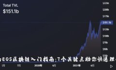 的EOS区块链入门指南：7个