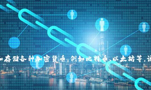 比特派钱包（Bitpie Wallet）是中国开发的一款数字货币钱包。比特派钱包主要用于管理和存储各种加密货币，例如比特币、以太坊等。该钱包支持多种链上的数字资产，具有一定的安全性和便捷性，受到许多比特币用户的喜爱。

如果你对比特派钱包或者其他数字货币钱包有更多的疑问，欢迎提问！