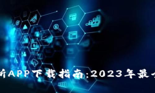 比特牛交易所APP下载指南：2023年最全步骤与技巧