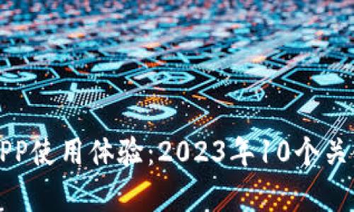 比特国际APP使用体验：2023年10个关键评测分析