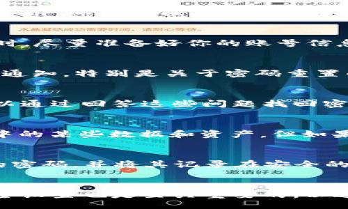 br
如何找回比特云APP二级密码？提供5种实用方法，轻松解决问题

关键词br
比特云, 二级密码, 找回密码, APP, 帐号安全

引言
在日常使用比特云APP进行数字货币交易时，用户为了保障账户的安全性，通常会设置二级密码。然而，当遗忘这个二级密码时，账户的正常使用将受到影响。针对这种情况，很多用户都希望能够快速有效地找回自己的二级密码。本文将为你提供5种实用的方法，帮助你轻松应对这一难题。

方法一：利用找回功能
比特云APP通常提供密码找回的功能。如果你忘记了二级密码，可以尝试通过APP内的密码找回选项来恢复。步骤通常包括点击登录界面中的“找回密码”，然后根据系统提示输入相关信息，如注册邮箱、手机号码等。在验证通过后，你将收到重置密码的链接或验证码。按照提示进行操作，便可设置新的二级密码。

方法二：联系客服求助
如果找回功能未能顺利解决你的问题，可以直接联系比特云的客服。通常情况下，平台会提供多种联系方式，包括在线客服、邮件以及电话支持。联系时，尽量准备好你的账号信息，以便于客服核实你的身份。客服通常会提供详细的信息和指导，帮助你解决二级密码遗忘的困扰。

方法三：检查邮箱和短信通知
在注册比特云APP时，你可能会设置接收各种通知，包括重要的安全提示、二级密码变更的确认等。检查你的注册邮箱和手机短信，寻找是否有相关的通知，特别是关于密码重置的记录。有时平台会提前发送二级密码变更的通知以便用户确认，这些信息可能会帮助你恢复对账户的控制。

方法四：查看安全问题设置
在某些情况下，比特云APP可能要求用户在设置二级密码时同时配置安全问题。如果你在设置二级密码时启用了这一功能，那么在忘记密码后，你可以通过回答这些问题找回密码。通常这需要你提供一些私人信息，例如你母亲的名字、你的第一辆车是什么等。这些信息应该只有你自己知道，从而保证账户的安全性。

方法五：重置账号或重新注册
如果以上方法均未奏效，并且你需要尽快恢复对比特云的访问，有时重新注册或重置账户可能是一个解决方案。尽管这意味着你可能失去原有账户中的某些数据和资产，但如果没有其他办法，这可能是你恢复交易能力的唯一途径。在重新注册时，请务必妥善保存你的密码，建议使用密码管理工具进行管理，以避免再次遗忘。

预防措施
找回二级密码固然重要，但更为关键的是如何防止未来再次遭遇类似的问题。在找到密码后，可以采取以下预防措施：首先，确保设置一个强而易记的密码，并将其记录在安全的地方；其次，启用两步验证功能，增加账户的安全性；最后，定期检查账户的安全设置，确保一切正常。

总结
忘记比特云APP的二级密码不必过于焦虑。通过上述五种方法，你可以有效地解决这个问题并重新获得对账户的使用权。当然，平时的密码管理和安全设置也是至关重要的，以避免未来可能出现的麻烦。保持对账户的关注，不断更新安全信息，将帮助你在电子货币交易中保持安全与顺畅。
