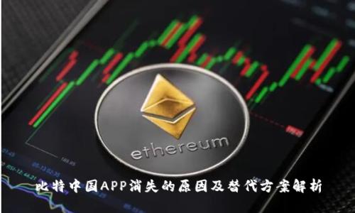 比特中国APP消失的原因及替代方案解析