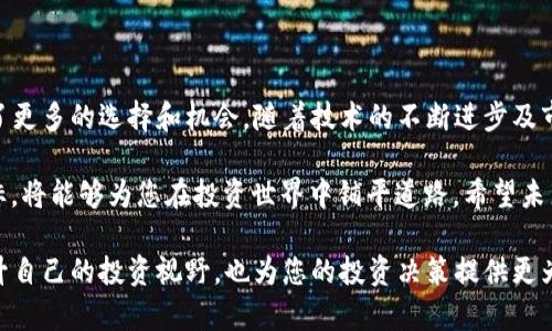 区块链炒黄金是什么意思？深入解析及其对投资的影响

区块链, 黄金投资, 投资策略, 数字货币/guanjianci

在过去的几年中，区块链技术和黄金投资都成为了金融市场上的热门话题。许多投资者开始关注如何将这两者结合起来，形成一个新的投资模式。因此，“区块链炒黄金”这个概念逐渐引起了人们的兴趣。在此，我们将深入探讨这个话题，包括其定义、运作方式、风险和 opportunity。

什么是区块链炒黄金？

区块链炒黄金可以理解为利用区块链技术的透明性和去中心化特性对黄金进行交易和投资的一种新方式。简单来说，就是在区块链网络中，用数字货币买卖实物黄金，或者通过数字资产的形式投资于与黄金相关的金融产品。这种模式使得交易更加高效、透明，并且可以降低交易成本。

在这一模式下，投资者可以在区块链平台上查看黄金的实时价格、流通信息和历史交易记录。这种透明性不仅提升了投资者的信心，也有效减少了欺诈行为的可能。此外，通过智能合约，交易可以自动执行，减少了人为干预的风险。

区块链技术如何与黄金投资相结合？

区块链一般是一个分布式的数字账本，记录每一笔交易的信息。在黄金投资中，区块链技术能提供实时的黄金储备和运输信息，这对于确保黄金融通的透明性和安全性尤其重要。当投资者通过区块链平台进行黄金交易时，他们可以直接通过智能合约进行，这样能保证交易的公正和无中介。

这类市场上，投资产品的种类繁多，包括但不限于数字黄金、黄金ETF、黄金期货等。数字黄金实际上可以被视作黄金的代币，投资者通过购买这些代币间接地持有实物黄金。这种方式有助于投资者以更小的资金门槛进入黄金市场，同时享受黄金价格上涨所带来的收益。

区块链炒黄金的优势

这个新兴的投资方式具备多方面的优势，其中首先显著的便是其交易的透明性。通过区块链的透明记录，任何人都可以随时查看交易的详细信息。这一特性不仅能够提高投资者的信心，还减少了投机和欺诈行为。

此外，区块链技术在降低交易成本方面同样发挥着重要作用。传统黄金交易过程往往需要通过多层中介，而区块链则能够为买家和卖家提供一个直接的交易平台，有效省去了中介费用。

另一个优势是去中心化的特点，能够让投资者避免因为单一第三方的失误或投机导致的损失。例如，一旦有关黄金交易的数据被记录在区块链上，即使操作平台本身出现问题，也不会影响到交易的公正性。这种特性极大地增强了投资者的安全感。

投资风险与应对策略

然而，区块链炒黄金并非没有风险。首先，区块链技术虽然具备高透明性，但其本身仍然是一个新兴领域，存在法律和技术的不确定性。例如，各国政府对区块链和数字货币的监管政策尚不成熟，这可能会影响交易平台的合法性和可靠性。

其次，黄金的市场波动性依然存在。尽管区块链可以提供实时数据，但黄金价格受多种因素影响，包括地缘政治、市场需求和经济数据。因此，投资者在进行黄金投资时需要保持清醒的头脑，及时关注相关市场信息，合理安排投资组合。

应对这些风险的有效策略包括多样化投资，避免将所有资金都投入到一种投资产品上。同时，投资者还应该建立自己的风险控制机制，例如设定止损点，以减少可能的损失。

总结与展望

区块链炒黄金这一新型投资方式代表了一种未来可能的发展趋势。它不仅为传统黄金市场带来了创新，还为投资者提供了更多的选择和机会。随着技术的不断进步及市场的成熟，区块链技术与黄金投资结合的潜力将会更加广阔。

无论您是一个资深的投资者还是一个刚刚入门的新人，了解“区块链炒黄金”的相关信息，结合自身的财务状况与投资目标，将能够为您在投资世界中铺平道路。希望未来能够见证这一领域的发展与变革。

无论您对黄金的投资水平处于哪个阶段，掌握区块链炒黄金的知识都是未来投资者必须具备的技能。这不仅能帮助您提升自己的投资视野，也为您的投资决策提供更为坚实的依据与支持。