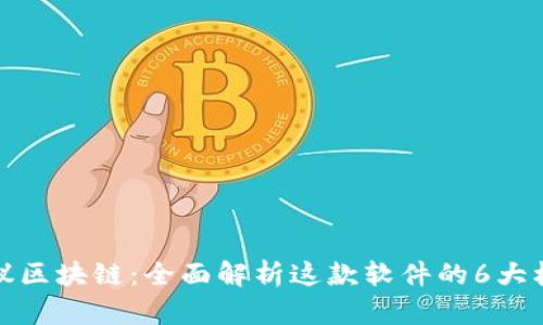 腾讯会议区块链：全面解析这款软件的6大核心功能