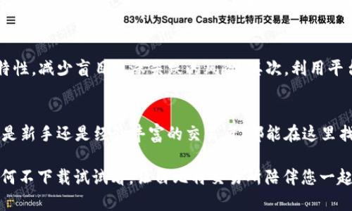   白比特交易所官网APP：全面解析与使用指南，助你轻松入门数字货币交易 / 

 guanjianci 白比特交易所, 数字货币交易, APP下载, 使用指南 /guanjianci 

简介
在数字货币交易的快速发展中，越来越多的平台应运而生，而白比特交易所作为一个新兴交易平台，凭借其简洁易用的界面和丰富的数字资产交易选择，迅速吸引了大批用户。本文将系统地介绍白比特交易所官网APP的特点、功能与使用方法，帮助新手用户轻松入门，交易体验。

白比特交易所的背景
白比特交易所成立于近年来，致力于为用户提供安全、便捷的数字货币交易服务。在全球范围内，白比特交易所在保障用户资金安全和提高交易效率方面不断努力。它不仅支持多种主流数字货币交易，还为交易者提供了丰富的工具和资源，帮助他们更好地做出投资决策。

为什么选择白比特交易所APP?
下载并使用白比特交易所的官方APP有多重优势。首先，其用户界面设计简单明了，交易操作流畅，适合新手及资深用户。其次，提供实时市场数据和深度分析，帮助用户掌握市场动态。此外，APP还支持多币种交易，满足不同用户的需求。安全性方面，采用高标准的加密技术，确保用户的资金和信息安全，这使得越来越多的用户愿意选择白比特交易所进行数字货币交易。

如何下载白比特交易所APP?
下载白比特交易所APP非常简单。用户可以在白比特交易所的官网找到下载链接。通常支持iOS和Android两种操作系统，用户只需根据自己的手机类型选择相应的版本进行下载。在下载过程中，用户可以查看到APP的版本更新记录，确保获得最新的功能和安全补丁。

白比特交易所APP的注册流程
注册过程也是白比特交易所的核心特点之一。用户在下载并安装APP后，可以随时开始注册。在注册界面，用户需要提供有效的电子邮箱、手机号，并设置一个强密码。为保障账户的安全，建议用户启用双重认证，这样可以有效防止账户被盗的风险。

APP的主要功能
白比特交易所APP提供的功能丰富且实用，能够满足不同用户的需求。以下是一些主要功能的简介：

实时市场行情
在APP的首页，用户可以实时查看各个数字货币的最新市场行情，包括价格走势、交易量等关键信息。这一信息对于交易决策至关重要。用户可以通过设置价位提醒，掌握目标币种的价格动态，提高交易的准确性。

简便的交易录入
用户可以在APP内通过简单的几步完成交易，无论是买入还是卖出都非常方便。支持限价单、市场单等多种交易方式，供用户根据自身的需求灵活选择。更重要的是，交易过程中的各种费用和税收一目了然，为用户提供了极大的透明度。

资产管理功能
白比特交易所APP将用户的资产管理集成到一个界面中，用户可以轻松地查看自己的数字资产详情，资产的增减变化都能及时掌握。平台还提供收益分析工具，帮助用户了解各个资产的盈利情况，进而调整投资策略。

多样化的交易策略
APP为高级用户提供了丰富的交易策略选项。用户不仅可以选择基础交易，还可以利用杠杆交易、期货交易等更复杂的交易方式。不同策略的选择可以增强用户的投资组合，最大限度地提高收益。

安全性与客服支持
白比特交易所十分重视用户的安全性。在APP内，用户的所有交易和资金都是通过高强度的加密技术进行保护。同时，平台设有24小时客服团队，随时为用户解答疑惑。无论是技术问题还是交易相关的咨询，客服都会第一时间进行响应。

使用白比特交易所的技巧与心得
虽然白比特交易所APP的功能非常强大，但用户在使用过程中仍然需要注意一些技巧。首先，建议在初入数字货币市场时，先了解市场知识，深入学习相关币种的特性，减少盲目追涨杀跌的风险。其次，利用平台提供的工具分析市场动态，结合个人风险承受能力进行合理配置。此外，定期查看资产状态，适时调整投资计划也是不可或缺的部分。

总结
白比特交易所官网APP为用户提供了一个安全、便捷的数字货币交易平台。从下载、注册，到使用过程中各种方便的功能，处处体现出其用户友好的设计理念。无论是新手还是经验丰富的交易者，都能在这里找到适合自己的交易方式与策略。希望每位用户都能在白比特交易所中，达到自己的投资目标，获得可观的回报。

在探索数字货币交易的过程中，选择一个可靠的平台是至关重要的。白比特交易所以其专业的服务和便捷的操作，成为了众多用户的首选。如果您还没有尝试过，何不下载试试看，让白比特交易所陪伴您一起进入这个充满机遇的数字货币世界?