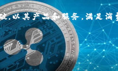 三星区块链是三星电子在区块链技术领域的应用与探索，涵盖了多个方面，包括安全性、金融服务、供应链管理等。随着区块链技术的不断发展，三星积极参与并在这一领域寻求创新，以提升其产品和服务的价值。以下是对三星区块链概念的详细解析。

区块链技术概述

区块链是一种分布式账本技术，其核心特点是去中心化、透明性和不可篡改性。数据被以区块的形式存储，每个区块与前一个区块相连，形成一条链。这种技术在金融、物流、医疗等多个行业广泛应用，成为信息管理的重要工具。

三星电子的区块链战略

三星电子作为全球领先的科技公司，早在几年前便开始对区块链技术进行了研究与开发。公司意识到区块链可以在多个领域提升效率，降低成本。因此，三星在区块链领域的探索主要集中在以下几个方面：

ul
    listrong产品安全性：/strong三星在安全芯片和加密技术方面的投入，使其能够开发出基于区块链的安全解决方案。这种解决方案不仅用于保护用户的数据，还可以确保金融交易的安全性。/li
    listrong金融服务：/strong随着数字货币的普及，三星也在研究数字钱包与支付解决方案，利用区块链技术实现更快捷的交易和更低的手续费。/li
    listrong供应链管理：/strong区块链的不可篡改性使其成为供应链的理想选择。三星通过区块链技术追踪产品的来源和物流信息，提升透明度和效率。/li
/ul

三星区块链技术的具体应用

三星区块链技术的具体应用场景非常广泛，其中一些已经在市场上得到了验证。

h41. 数字资产管理/h4

三星推出了一种基于区块链技术的数字资产管理平台，为用户提供收藏、购买和出售虚拟资产的便利。这种平台可以确保交易的安全性，同时为用户提供便捷的使用体验。

h42. 企业区块链解决方案/h4

为满足企业客户的需求，三星提供了一系列区块链解决方案，帮助企业在数据管理、合同管理和日志记录等方面实现更高的效率和安全性。这些方案已经在多个行业应用，包括制造、零售和金融。

h43. 谷歌云与区块链合作/h4

三星与谷歌云合作推出了一项区块链服务，允许开发者使用区块链技术开发应用。这项合作不仅推动了区块链技术的发展，也为开发者提供了丰富的资源和支持。

三星区块链的未来展望

随着区块链技术的不断成熟，三星的区块链战略也在不断演进。未来，三星有可能在以下几个方面继续发力：

ul
    listrong跨行业合作：/strong三星可能会与更多的行业伙伴合作，共同推动区块链的应用。例如，金融机构、物流企业等，利用区块链技术解决行业痛点。/li
    listrongAI与区块链结合：/strong将人工智能与区块链技术结合，可以提升数据处理的效率和智能程度。/li
    listrong可持续发展：/strong借助区块链的透明性，三星还可能推进可持续发展目标的实现，确保其产品和服务在环境和社会责任方面的合规性。/li
/ul

结论

三星区块链代表了其在科技前沿领域的探索与创新。随着区块链技术的不断发展，三星电子将继续在这一领域寻求突破，以其产品和服务，满足消费者日益变化的需求。在这个过程中，三星不仅仅是在寻找技术上的解决方案，更是在积极塑造未来数字经济的新格局。

区块链, 三星电子, 数字资产, 企业解决方案/guanjianci 

如果您对三星的区块链技术有更深入的兴趣，欢迎继续关注不同的产品与服务在此领域的进展。