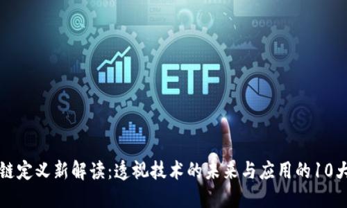 区块链定义新解读：透视技术的未来与应用的10大趋势