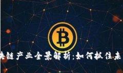 2023年区块链产业全景解析