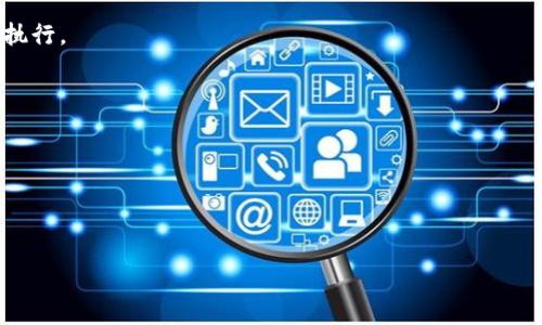   比特儿大陆：2023年完整的APP下载安装指南与使用技巧 / 

 guanjianci 比特儿大陆, APP下载, 区块链, 数字货币 /guanjianci 

引言
在数字货币飞速发展的当下，比特儿大陆作为一个重要的交易平台，吸引了越来越多的用户的关注。尤其是比特儿的APP，使得用户能够随时随地进行交易，极大地方便了数字货币爱好者。然而，对于新手或者并不熟悉这款APP的朋友来说，下载安装的过程可能会让人感到困惑。本篇文章将详细介绍比特儿大陆APP的下载安装流程以及使用技巧，让你轻松上手，尽享数字货币交易的乐趣。

比特儿大陆APP的基本特点
在深入讲解如何下载和使用之前，了解比特儿大陆APP的基本特点是很有必要的。这款APP功能齐全，用户界面友好，适合各类用户。从初学者到资深投资者，都能在这里找到合适的工具来进行交易。
首先，比特儿大陆支持多种数字货币的交易，包括主流的比特币、以太坊以及更多其他代币。在币种选择上非常丰富，满足了用户多样化的需求。同时，严格的安全措施也为用户的资产保驾护航，确保交易的安全性和隐私保护。
其次，APP提供实时行情查询和自动化交易工具，用户可以随时跟踪市场动态，制定合适的买入或卖出策略。使用数据分析和预测工具可以帮助用户作出更明智的投资决策。

如何下载比特儿大陆APP
接下来，咱们详细讲一讲如何下载比特儿大陆APP。无论是安卓还是苹果用户，下载的过程都非常简单。不过，具体的步骤可能略有不同，所以分别介绍一下。

h4安卓用户的下载步骤/h4
1. 打开手机上的“应用商店”，如华为应用市场、百度应用市场等，这些地方通常都有比特儿大陆的APP。
2. 在搜索框中输入“比特儿大陆”，点击搜索按钮。
3. 在搜索结果中找到比特儿大陆APP，点击进入该应用的详细页面。
4. 点击“下载”按钮，完成后根据提示进行安装，整个过程大约需要几分钟时间。
5. 安装完成后，你可以在手机的主屏幕上找到比特儿大陆的图标，点击进入即可使用。

h4苹果用户的下载步骤/h4
对于苹果用户而言，下载比特儿大陆的过程同样简单。请按照以下步骤操作：
1. 打开App Store，点击下方的“搜索”图标。
2. 在搜索框中输入“比特儿大陆”，进行搜索。
3. 在搜索结果中找到比特儿大陆APP，点击进去查看详情。
4. 点击“获取”按钮，可能需要输入Apple ID的密码或使用Face ID/Touch ID进行验证。
5. 下载完成后，在主屏幕找到比特儿的图标，点击打开开始使用。

注册与登录流程
成功下载完比特儿大陆APP后，接下来的步骤是注册和登录。为了确保你的账户安全和顺畅交易，注册的过程相对详细。
1. 打开比特儿大陆APP，如果你是新用户，可以选择注册；如果已经有账户，则直接登录。
2. 在注册页面，需要你输入手机号码和设置密码。此时，确认信息的准确性非常重要，尤其是密码要复杂，建议使用字母、数字及符号组合。
3. 当你输入完手机号码后，系统会发送一条验证码到你的手机，输入验证码以验证身份。
4. 完成这些步骤后，恭喜你，你已成功注册进入比特儿大陆。首次登录后，建议你进行身份验证，以提高账户的安全等级。

安全性与隐私保护
在涉及数字货币的交易中，安全性无疑是用户最为关心的话题。比特儿大陆在这方面做了很多努力，提供了多层安全保护机制。
首先，用户的个人信息和交易记录会进行加密处理，确保没有未经授权的第三方能够查看。此外，平台还会定期进行安全审核，检测系统的漏洞并及时修复。
其次，比特儿支持双重认证（2FA），即在你每次登录时，除了输入密码外，还需要通过手机APP获取的动态验证码进行再次验证。这个过程虽然稍显繁琐，但从安全性角度来看，能够极大地降低账户被盗的风险。
最后，时常查看自己的交易记录及账户变动，确保账户安全也是非常必要的。如果发现任何异常情况，及时报警和联系比特儿的客服团队。

如何使用比特儿APP进行交易
一旦你完成注册并登录成功，就可以开始使用比特儿APP进行交易。这里有一些基本的使用技巧，可以帮助你快速了解如何有效地使用这款APP。
首先，查看市场实时数据。比特儿APP上会提供当前的行情数据，包括各类数字货币的实时价格、涨跌幅等信息。用户可以根据这些数据做出投资决策。
其次，利用App内的交易系统进行买入或卖出。选择你想要交易的币种，输入你想购买或出售的数量，系统会自动计算出相应的金额。在确认无误后，点击“交易”，系统会自动执行。
交易完成后，可以通过“资产管理”模块查看自己的持仓情况，包括每种数字货币的数量、当前价值等。随时关注市场变动，适时调整自己的投资组合。

小贴士与总结
为了让大家在使用比特儿大陆这款APP时更加顺利，这里也总结了一些小贴士。
持续学习。数字货币市场波动较大，保持对市场动态的关注，通过专业的分析和研究提升自己对市场的理解能力。
利用社区资源。比特儿大陆也有自己的社区，用户可以在这里交流经验，互相学习。这些都是很好的资源，能够帮助你更快适应市场变化。
谨慎投资。无论如何，记得永远要量入为出，切勿盲目追随潮流。理性投资，做好风险控制。
综上所述，比特儿大陆的APP下载与使用过程并没有想象中复杂。希望通过本篇文章的分享，可以帮助到有需要的朋友们，让你在数字货币的世界中游刃有余。