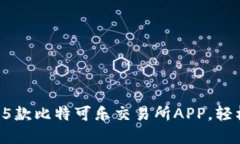 2023年值得尝试的5款比特可