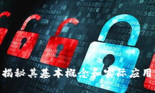 理解区块链：揭秘其基本概念和实际应用的5大关键点
