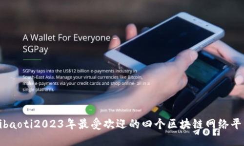 hibaoti2023年最受欢迎的四个区块链网络平台
