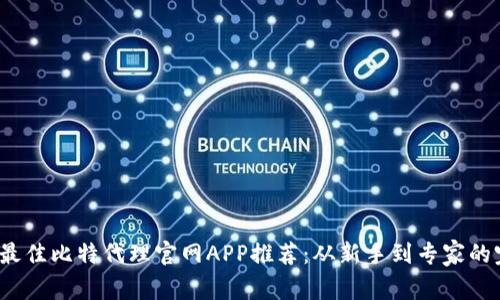 2023年最佳比特代理官网APP推荐：从新手到专家的完整指南