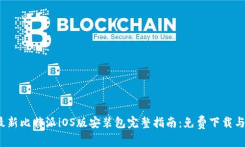 2023年最新比特派iOS版安装包完整指南：免费下载与使用技巧