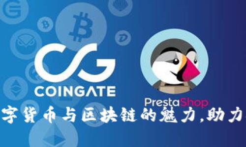 区块链金融插画：揭示数字货币与区块链的魅力，助力金融创新的9个创意表现