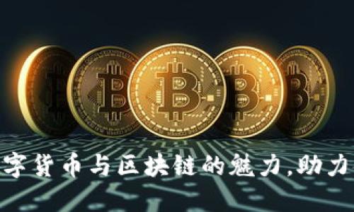 区块链金融插画：揭示数字货币与区块链的魅力，助力金融创新的9个创意表现