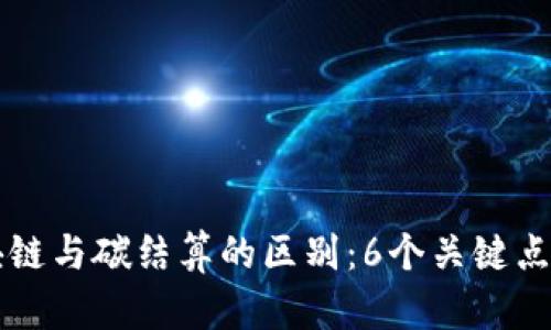 区块链与碳结算的区别：6个关键点解析