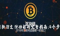 比特派钱包使用微信支付
