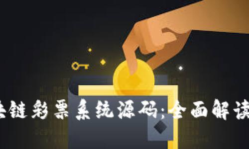 2023年区块链彩票系统源码：全面解读及应用案例