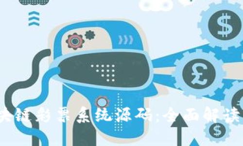 2023年区块链彩票系统源码：全面解读及应用案例