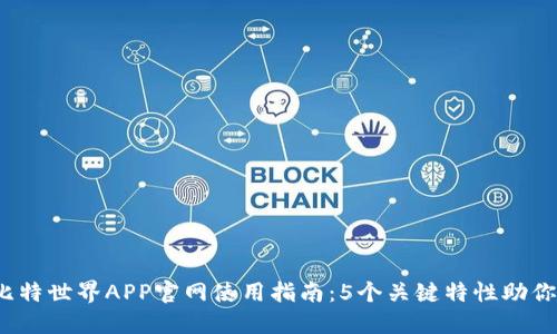 2023年比特世界APP官网使用指南：5个关键特性助你轻松入门