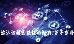 区块链提升方法是指通过