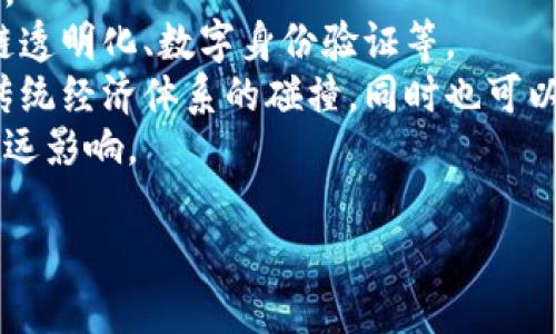 区块链经济（Blockchain Economy）指的是基于区块链技术的经济模式和活动。这种经济模式利用区块链的去中心化、透明性和安全性，推动新的商业模式、金融服务、以及各种创新的经济活动。

在区块链经济中，传统的商业和金融操作正在发生转变。这意味着许多行业可以通过区块链实现更高效的运营，例如在金融、供应链管理、医疗、甚至是娱乐等领域。

需要注意的是，区块链经济不仅限于加密货币的使用。它还包括智能合约、去中心化应用（DApps）和其他基于区块链的解决方案，这些都在重塑我们对经济交易的理解和实施方式。

如果想要更深入地了解区块链经济，可以从以下几个方面进行探索：

1. **区块链技术的基本概念**：了解区块链的工作原理、构成要素和安全性特点。
2. **应用场景**：探索区块链在不同领域的实际应用案例，例如金融科技、供应链透明化、数字身份验证等。
3. **挑战与机遇**：讨论区块链经济面临的挑战，如监管问题、技术壁垒以及与传统经济体系的碰撞，同时也可以探讨机遇，比如新兴市场及其未来发展潜力。
4. **未来趋势**：分析区块链经济的未来发展方向，可能会对传统经济产生的长远影响。

这种内容结构，能够帮助读者全面理解区块链经济的意义及其潜在的影响。