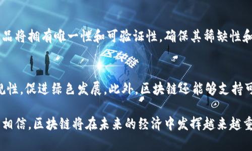 区块链主要应用范围是指区块链技术在不同行业和领域的实际应用场景。区块链技术因其去中心化、透明性、安全性和不可篡改的特性，近年来逐渐受到重视，并在多个领域得到了广泛应用。以下对区块链的主要应用范围进行详细探讨。

金融服务
金融服务领域是区块链技术应用最早、最广泛的领域之一。通过区块链技术，金融交易能够实现实时结算，降低交易成本，缩短交易时间。数字货币，如比特币、以太坊等，都是基于区块链技术的，允许用户在没有中央管理机构的情况下进行点对点的交易。此外，区块链技术还被用于跨境支付、资产证券化、智能合约等方面。

供应链管理
供应链管理是区块链技术的另一个重要应用领域。传统的供应链管理往往面临着信息不透明、数据不一致和追溯困难等问题。而区块链技术通过其不可篡改的特点，可以确保供应链中每一环节的数据都是可信的，从而提高供应链的透明度和效率。企业可以通过区块链技术追踪产品的来源和运输过程，确保产品的真实性和合规性。

数字身份验证
在数字身份验证方面，区块链技术提供了一种安全、高效的解决方案。传统的身份验证方式通常需要依赖中心化机构，如银行或政府，存在隐私泄露和数据篡改的风险。而利用区块链技术，可以创建去中心化的数字身份，用户能够自主管理自己的身份信息，并在需要时安全地进行身份验证。这种方式在网上金融、医疗健康、社交网络等领域都有广泛应用前景。

智能合约
智能合约是一种自动执行、可编程的合约。其基于区块链技术，使得合约的执行不再依赖中介机构，而是由代码来实现。智能合约在多个领域都有应用，比如房地产交易、金融衍生品、在线投票等。它能够减少信任的成本，提高交易的透明度和效率。

版权保护与数字内容管理
区块链技术在版权保护和数字内容管理方面同样展现出强大的应用潜力。通过区块链，内容创作者可以将自己的作品上链，记录创作时间和所有权，确保自己的作品不会被盗用。此外，智能合约还可以用于自动分发版权收入，保障创作者的收益。这对于音乐、影视、文学等行业的从业者来说，是一个重大的利好。

医疗健康
在医疗健康领域，区块链技术的应用同样受到了关注。患者的健康数据可以通过区块链进行安全存储和共享，不仅保证了数据的隐私性，也为医疗研究提供了可靠的数据来源。例如，在药品供应链中，区块链可以确保药品的真实性，从而有效打击假药行为，提高患者的用药安全性。

物联网（IoT）
物联网与区块链技术的结合可以进一步提升设备间的安全性和效率。通过区块链，IoT设备可以实现去中心化的通信，保障数据传输过程中的安全性。同时，区块链能够为设备提供唯一的身份标识，方便管理和追踪。这样的应用在智能家居、智能城市、智能农业等方面都有很大的市场潜力。

政府与公共服务
政府部门也开始逐渐认识到区块链技术的潜力，可以用于提升透明度和信任。区块链可在土地登记、选举投票、公共资金管理等方面应用，提高数据记录和管理的安全性与透明度。此外，区块链还可以帮助政府有效打击腐败，提升公共信任度。

游戏和虚拟资产
在游戏行业，区块链技术带来了新的商业模式，用户可以通过游戏赚取数字资产，这些资产可在不同的游戏之间转移或交易。通过区块链技术，玩家的虚拟物品将拥有唯一性和可验证性，确保其稀缺性和价值。这种模式正在吸引越多的开发者和玩家参与。

环境保护及可持续发展
在环境保护领域，区块链技术也发挥了积极作用，比如碳排放交易、可再生能源管理等。通过使用区块链，企业可以透明地追踪和报告其碳排放情况，确保合规性，促进绿色发展。此外，区块链还能够支持可持续资源的管理，确保资源的合理利用。

综上所述，区块链技术正在改变许多行业的运作方式，提升安全性和效率，同时也带来了全新的商业模式和发展机遇。随着其应用的进一步深入，我们有理由相信，区块链将在未来的经济中发挥越来越重要的作用。尽管区块链还面临着诸多挑战，如技术成熟度、法规体系等，但其广阔的应用前景依然鼓舞人心。