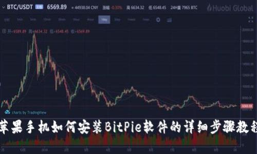 苹果手机如何安装BitPie软件的详细步骤教程
