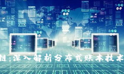 DLT区块链：深入解析分布式账本技术及其应用